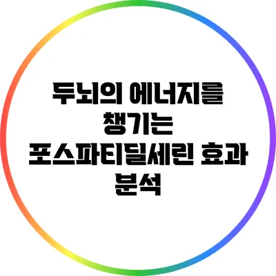 두뇌의 에너지를 챙기는 포스파티딜세린 효과 분석