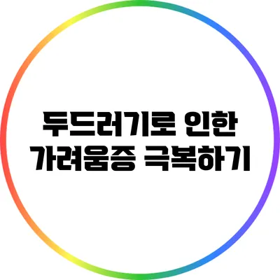 두드러기로 인한 가려움증 극복하기