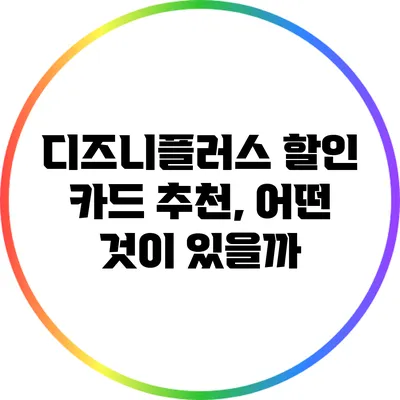 디즈니플러스 할인 카드 추천, 어떤 것이 있을까?