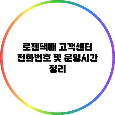 로젠택배 고객센터 전화번호 및 운영시간 정리