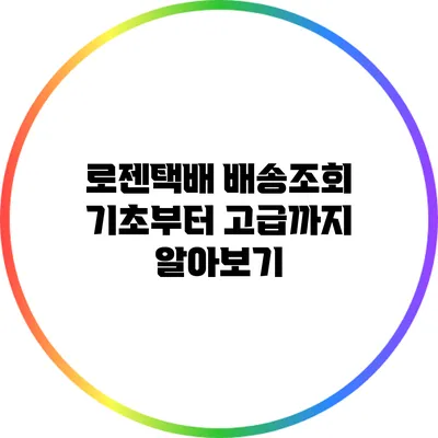 로젠택배 배송조회 기초부터 고급까지 알아보기