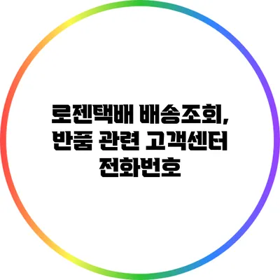 로젠택배 배송조회, 반품 관련 고객센터 전화번호