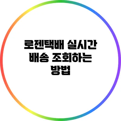로젠택배 실시간 배송 조회하는 방법