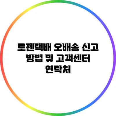 로젠택배 오배송 신고 방법 및 고객센터 연락처