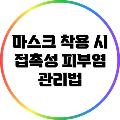마스크 착용 시 접촉성 피부염 관리법