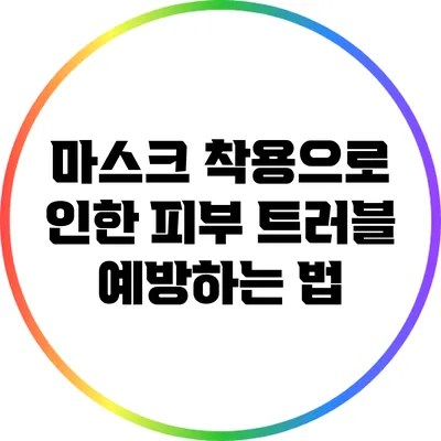 마스크 착용으로 인한 피부 트러블 예방하는 법