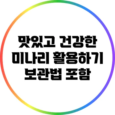 맛있고 건강한 미나리 활용하기: 보관법 포함