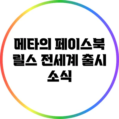메타의 페이스북 릴스 전세계 출시 소식