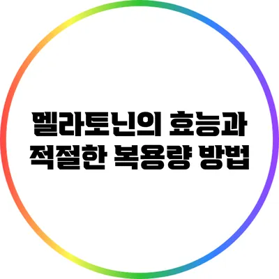 멜라토닌의 효능과 적절한 복용량 방법
