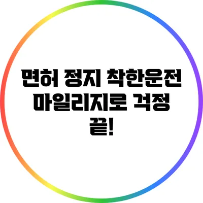 면허 정지? 착한운전 마일리지로 걱정 끝!