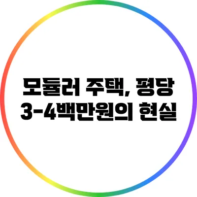 모듈러 주택, 평당 3-4백만원의 현실