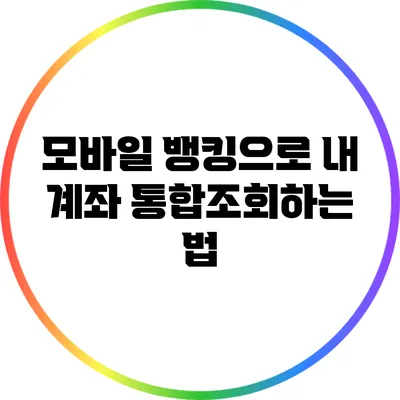 모바일 뱅킹으로 내 계좌 통합조회하는 법