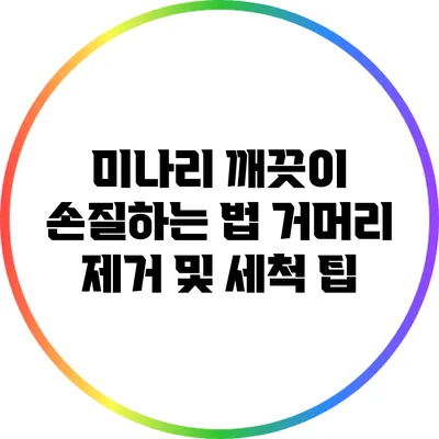 미나리 깨끗이 손질하는 법: 거머리 제거 및 세척 팁