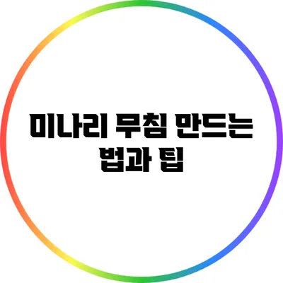 미나리 무침 만드는 법과 팁