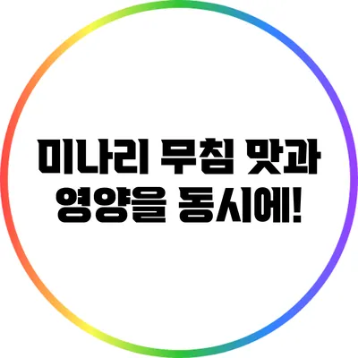 미나리 무침: 맛과 영양을 동시에!