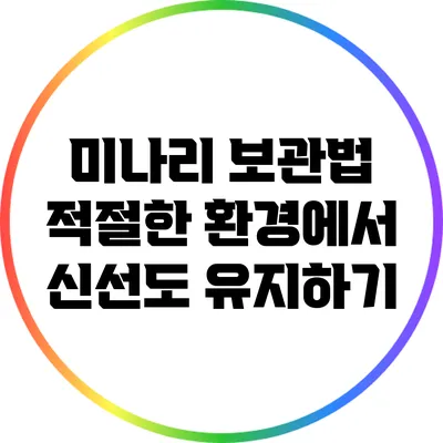 미나리 보관법: 적절한 환경에서 신선도 유지하기