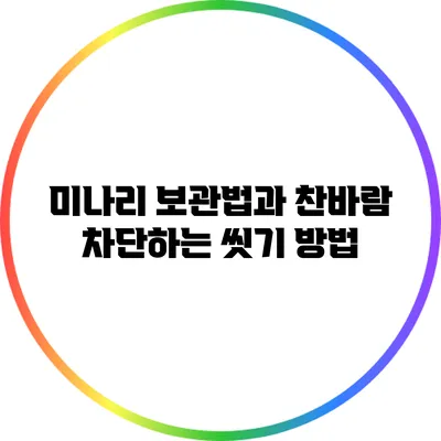 미나리 보관법과 찬바람 차단하는 씻기 방법