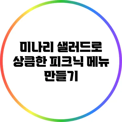 미나리 샐러드로 상큼한 피크닉 메뉴 만들기