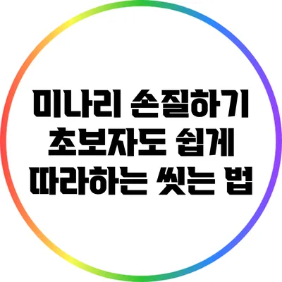 미나리 손질하기: 초보자도 쉽게 따라하는 씻는 법