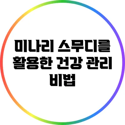 미나리 스무디를 활용한 건강 관리 비법
