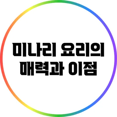 미나리 요리의 매력과 이점