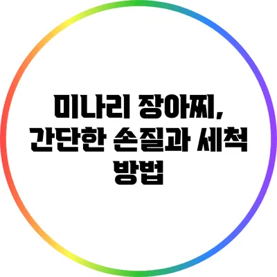 미나리 장아찌, 간단한 손질과 세척 방법
