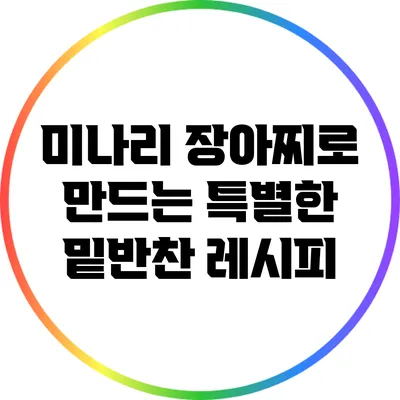미나리 장아찌로 만드는 특별한 밑반찬 레시피