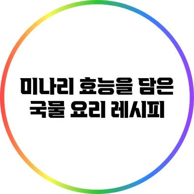 미나리 효능을 담은 국물 요리 레시피