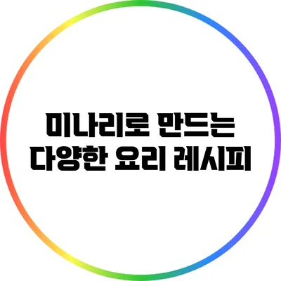 미나리로 만드는 다양한 요리 레시피