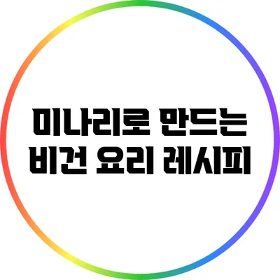 미나리로 만드는 비건 요리 레시피