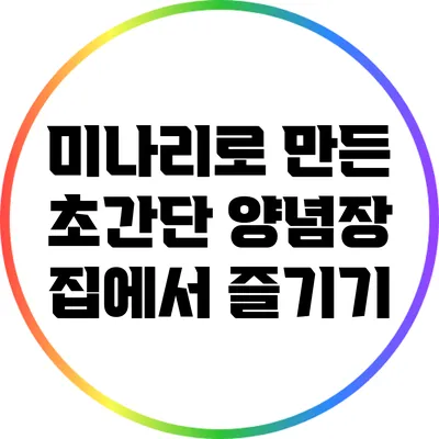 미나리로 만든 초간단 양념장: 집에서 즐기기
