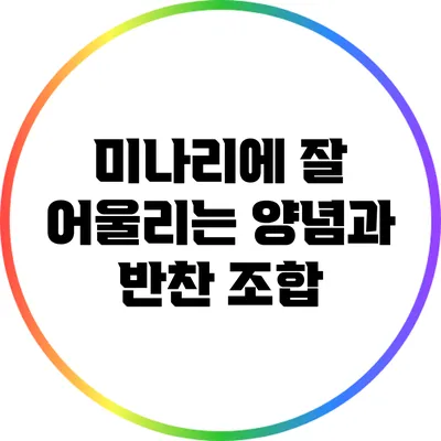 미나리에 잘 어울리는 양념과 반찬 조합