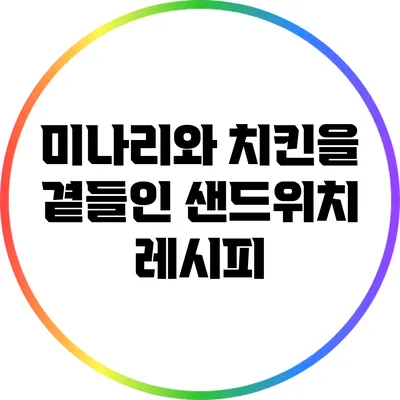 미나리와 치킨을 곁들인 샌드위치 레시피