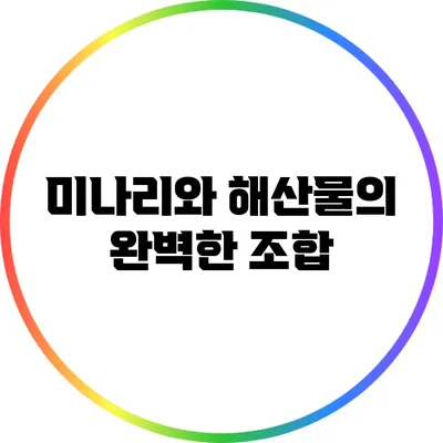 미나리와 해산물의 완벽한 조합