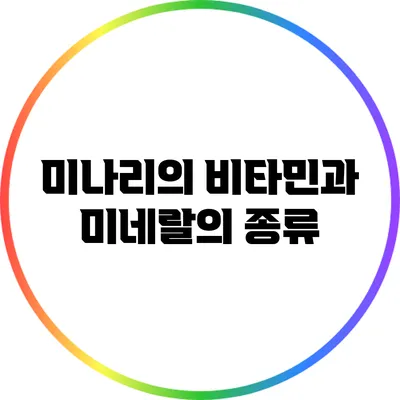 미나리의 비타민과 미네랄의 종류