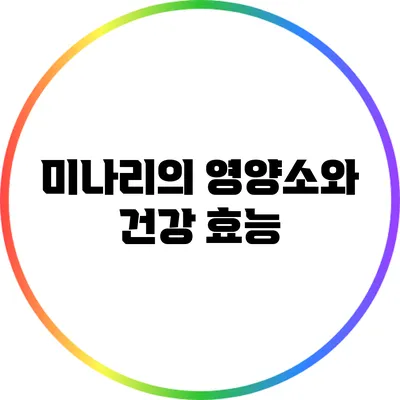 미나리의 영양소와 건강 효능