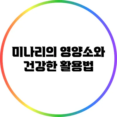 미나리의 영양소와 건강한 활용법