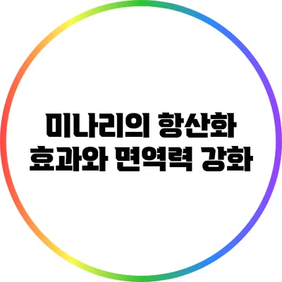 미나리의 항산화 효과와 면역력 강화