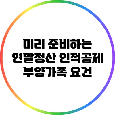 미리 준비하는 연말정산: 인적공제 부양가족 요건
