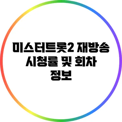 미스터트롯2 재방송 시청률 및 회차 정보