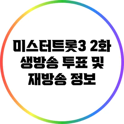 미스터트롯3 2화 생방송 투표 및 재방송 정보