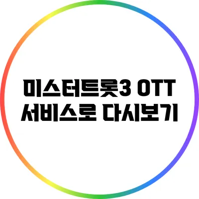미스터트롯3 OTT 서비스로 다시보기