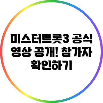 미스터트롯3 공식 영상 공개! 참가자 확인하기
