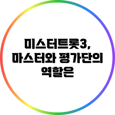 미스터트롯3, 마스터와 평가단의 역할은?