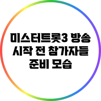 미스터트롯3 방송 시작 전 참가자들 준비 모습