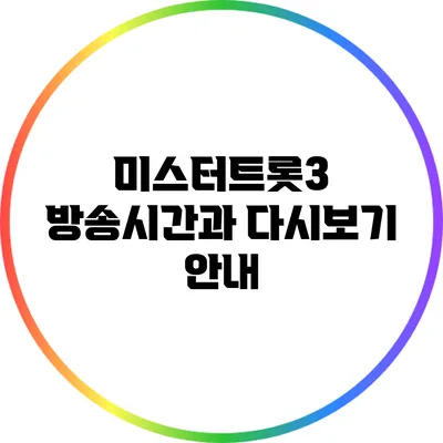 미스터트롯3 방송시간과 다시보기 안내