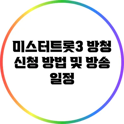 미스터트롯3 방청 신청 방법 및 방송 일정