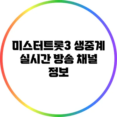 미스터트롯3 생중계 실시간 방송 채널 정보