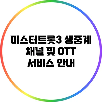 미스터트롯3 생중계 채널 및 OTT 서비스 안내