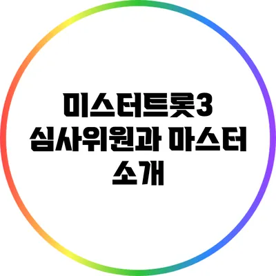 미스터트롯3 심사위원과 마스터 소개